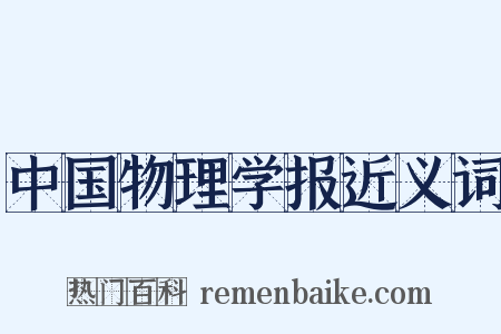 中国物理学报近义词是什么意思的图片